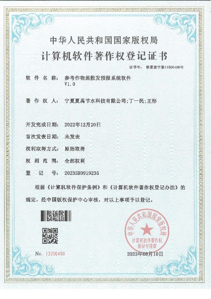 參考作物蒸散發(fā)預(yù)報(bào)系統(tǒng)軟著登記證書